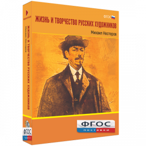 Медиа Коллекция "Жизнь и творчество русских художников. Михаил Нестеров" - fgospostavki.ru - Уссурийск