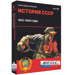 Медиа Коллекция "История СССР. 1922–1939 годы" - fgospostavki.ru - Уссурийск