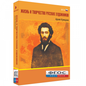 Медиа Коллекция "Жизнь и творчество русских художников. Архип Куинджи" - fgospostavki.ru - Уссурийск