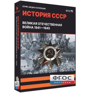 Медиа Коллекция "История СССР. Великая Отечественная война 1941 – 1945" - fgospostavki.ru - Уссурийск