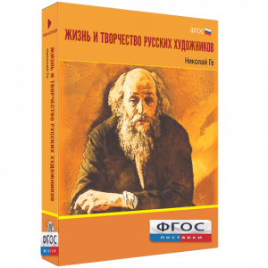Медиа Коллекция "Жизнь и творчество русских художников. Николай Ге" - fgospostavki.ru - Уссурийск