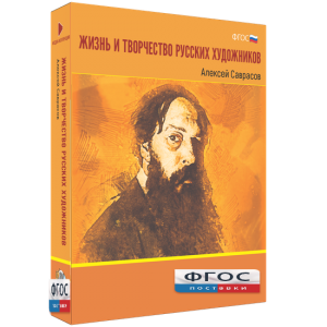 Медиа Коллекция "Жизнь и творчество русских художников. Алексей Саврасов" - fgospostavki.ru - Уссурийск