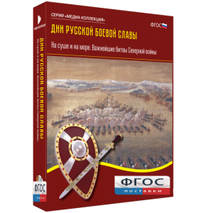 Медиа Коллекция "Дни русской боевой славы. На суше и на море. Важнейшие битвы Северной войны" - fgospostavki.ru - Уссурийск