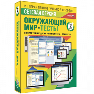 Сетевая версия. Тесты. Окружающий мир. 2 класс - fgospostavki.ru - Уссурийск