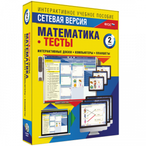 Сетевая версия. Тесты. Математика 2 класс - fgospostavki.ru - Уссурийск