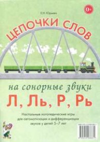 Логопедическая игра "Цепочки слов на сонорные звуки Л, Ль, Р, Рь" - fgospostavki.ru - Уссурийск