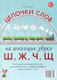 Логопедическая игра "Цепочки слов на шипящие звуки Ш, Ж, Ч, Щ" - fgospostavki.ru - Уссурийск