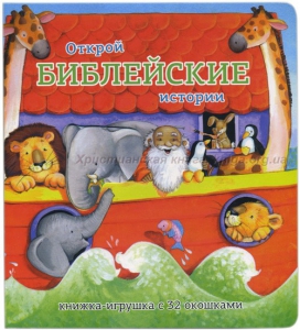 Книжка-игрушка с 32 окошками Библейские истории - fgospostavki.ru - Уссурийск