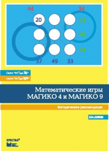 Математические игры "Магико 4"  и  "Магико 9". Методические рекомендации. - fgospostavki.ru - Уссурийск
