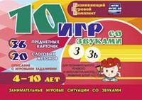 Развивающий игровой комплект "10 игр со звуками З, Зь" - fgospostavki.ru - Уссурийск