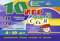 Развивающий игровой комплект "10 игр со звуками С,Сь, Ц" - fgospostavki.ru - Уссурийск
