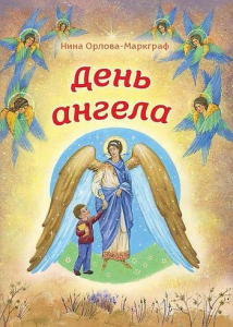 День Ангела - fgospostavki.ru - Уссурийск