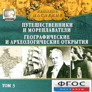 CD "Великое наследие. Том 3 "Путешественники и мореплаватели" - fgospostavki.ru - Уссурийск