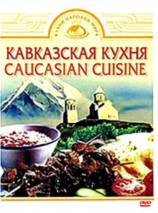 DVD "Кавказская кухня" - fgospostavki.ru - Уссурийск