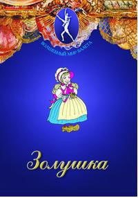 DVD "Золушка" сказка-балет для детей. - fgospostavki.ru - Уссурийск