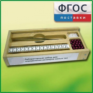 Лабораторный набор "Определение размеров малых тел" - fgospostavki.ru - Уссурийск