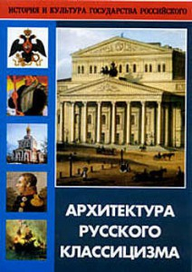 DVD "Архитектура русского классицизма" - fgospostavki.ru - Уссурийск