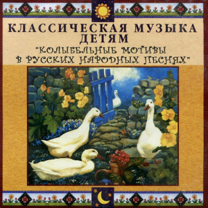 CD Классическая музыка детям - Колыбельные мотивы в русских народных песнях - fgospostavki.ru - Уссурийск