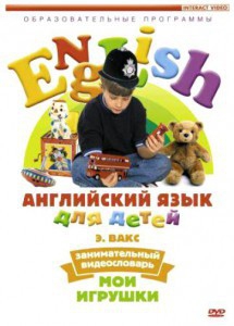 DVD Английский для детей 4-7 лет. "Занимательный видеословарь. Часть 1 «Мои игрушки»" - fgospostavki.ru - Уссурийск