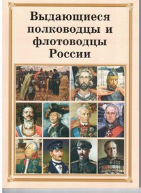 Брошюра "Выдающиеся полководцы и флотоводцы России" - fgospostavki.ru - Уссурийск
