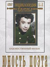 DVD "Юность поэта (художественный фильм о детстве А.С.Пушкина) - fgospostavki.ru - Уссурийск