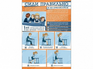 Стенд "Сиди правильно и не отвлекайся" - fgospostavki.ru - Уссурийск