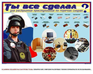 Плакат "Химические ловушки" - fgospostavki.ru - Уссурийск