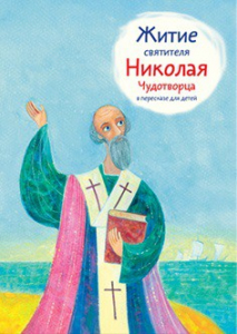 Житие святителя Николая Чудотворца в пересказе для детей - fgospostavki.ru - Уссурийск