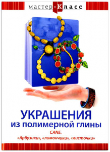 DVD "Мастер-класс. Украшения из полимерной глины. CANE. «Арбузики», «лимончики», «листочки»" - fgospostavki.ru - Уссурийск