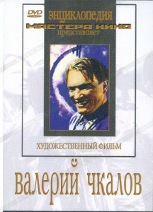 DVD художественный фильм "Валерий Чкалов" - fgospostavki.ru - Уссурийск