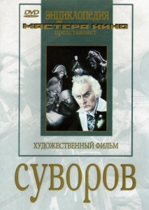 DVD художественный фильм "Суворов" - fgospostavki.ru - Уссурийск