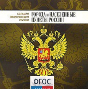 CD "Большая Энциклопедия России. Города и населенные пункты России" - fgospostavki.ru - Уссурийск
