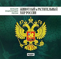 CD "Большая Энциклопедия России. Животный и растительный мир России" - fgospostavki.ru - Уссурийск