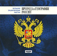 CD "Большая Энциклопедия России. Природа и география России" - fgospostavki.ru - Уссурийск