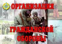 Комплект плакатов "Организация Гражданской обороны" - fgospostavki.ru - Уссурийск