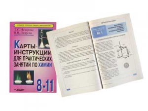 Карты-инструкции для практических занятий по химии: 8-11 класс. Назарова Т.С. - fgospostavki.ru - Уссурийск
