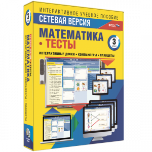 Сетевая версия. Тесты. Математика 3 класс - fgospostavki.ru - Уссурийск