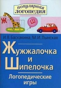 Логопедические игры "Жужжалочка и Шипелочка" - fgospostavki.ru - Уссурийск