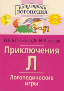 Логопедические игры "Приключения Л" - fgospostavki.ru - Уссурийск