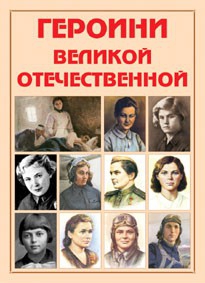 Альбом-справочник "Героини Великой Отечественной" - fgospostavki.ru - Уссурийск