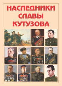 Альбом-справочник "Наследники славы Кутузова" - fgospostavki.ru - Уссурийск