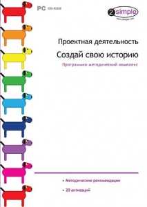 Проектная деятельность. Создай свою историю. Программно-методический комплекс - fgospostavki.ru - Уссурийск