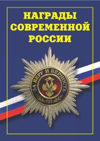 Брошюра "Награды современной России" - fgospostavki.ru - Уссурийск