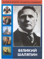 DVD "Великий Шаляпин" (жизнь, творчество) - fgospostavki.ru - Уссурийск