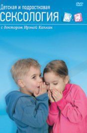 DVD "Детская и подростковая сексология" - fgospostavki.ru - Уссурийск