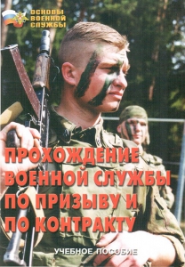 Брошюра "Прохождение военной службы по призыву и по контракту" - fgospostavki.ru - Уссурийск