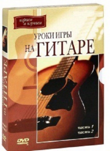 DVD "Уроки игры на гитаре 1,2 часть." - fgospostavki.ru - Уссурийск
