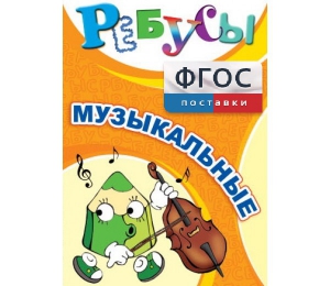 Ребусы "Музыкальные" - fgospostavki.ru - Уссурийск