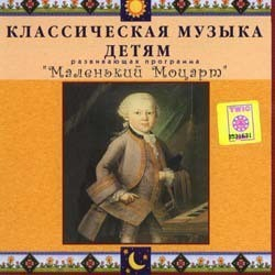 CD Классическая музыка детям - Маленький Моцарт - fgospostavki.ru - Уссурийск