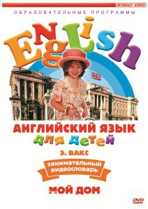 DVD Английский для детей 4-7 лет. "Занимательный видеословарь. Часть 2 «Мой дом»" - fgospostavki.ru - Уссурийск